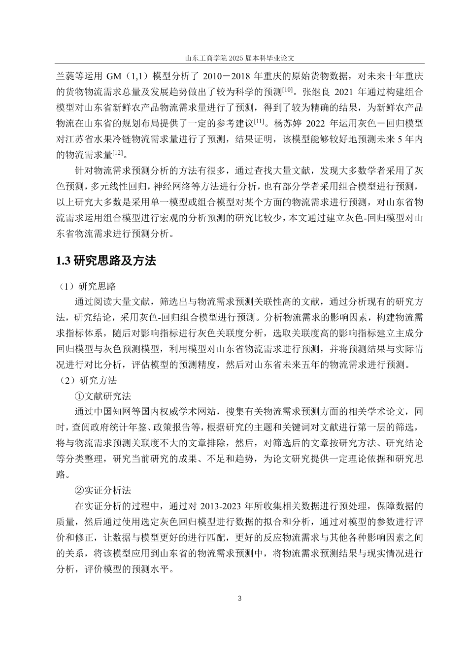 25年CH应用统计学-基于灰色-回归模型的山东省物流需求预测研究-约14652字符.pdf_第6页