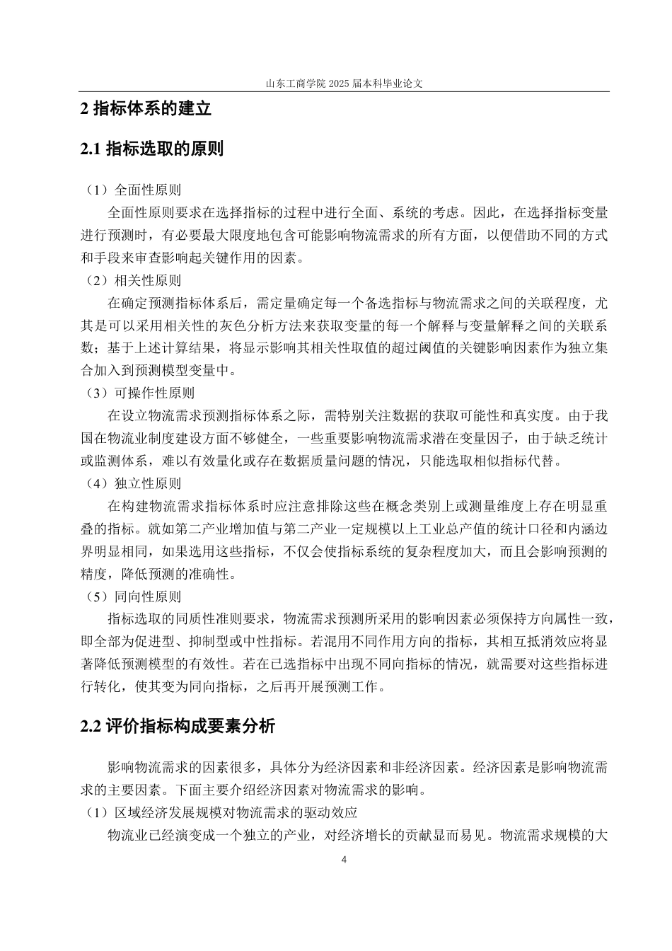 25年CH应用统计学-基于灰色-回归模型的山东省物流需求预测研究-约14652字符.pdf_第7页