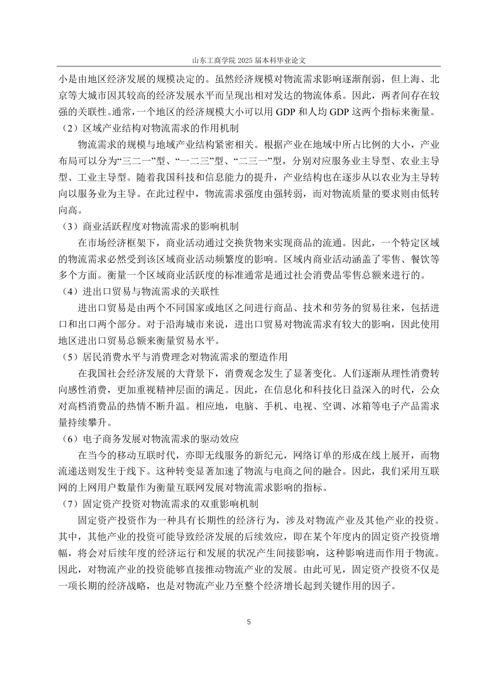 25年CH应用统计学-基于灰色-回归模型的山东省物流需求预测研究-约14652字符.pdf_第8页