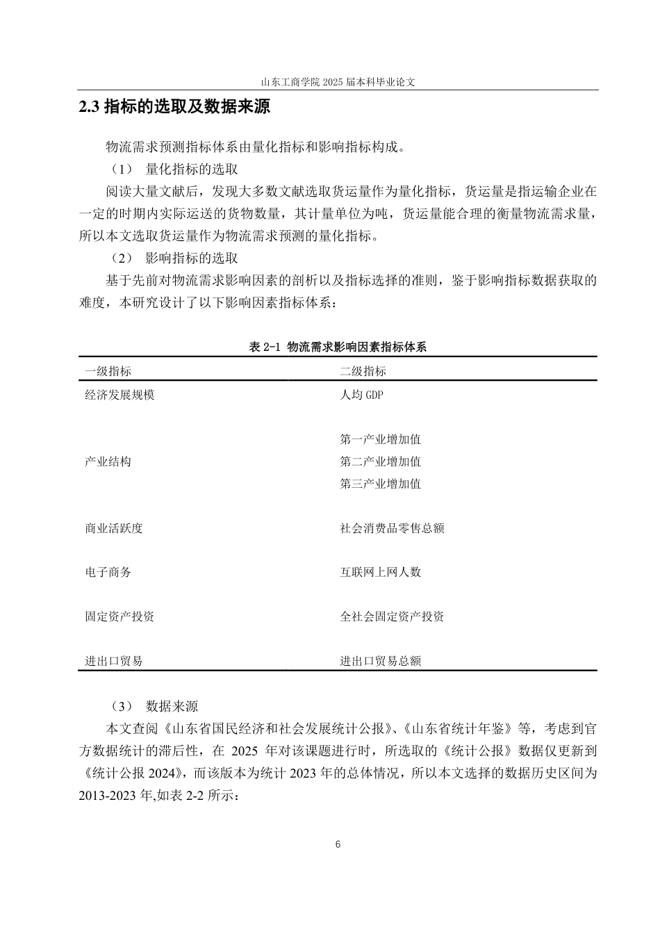 25年CH应用统计学-基于灰色-回归模型的山东省物流需求预测研究-约14652字符.pdf_第9页