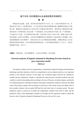 25年CH应用统计学-基于灰色-回归模型的山东省物流需求预测研究-约14652字符.pdf
