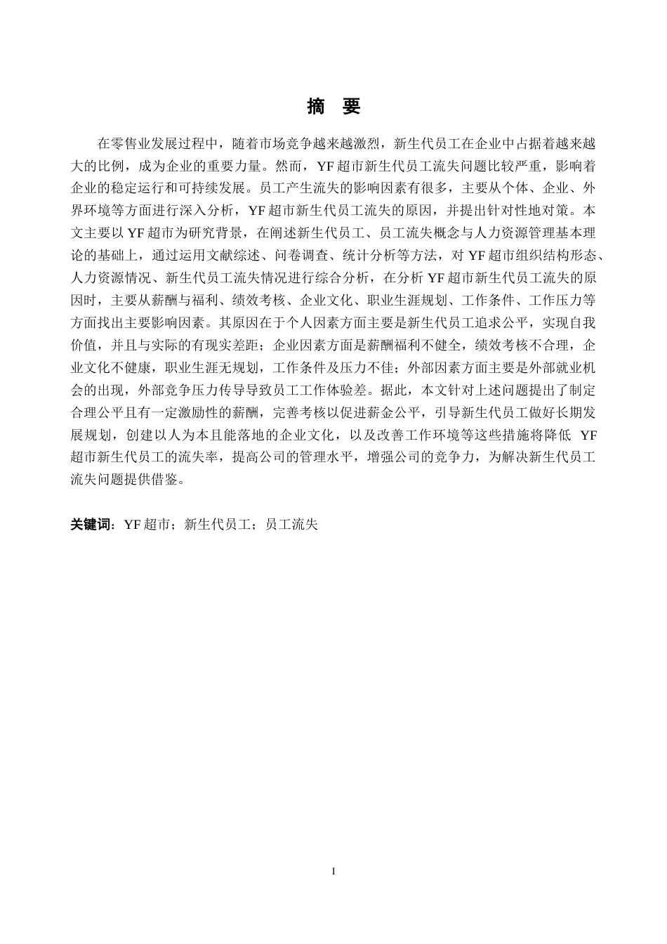 25年CH人力资源管理-YF超市新生代员工流失问题及对策研究-约38132字符.doc_第1页
