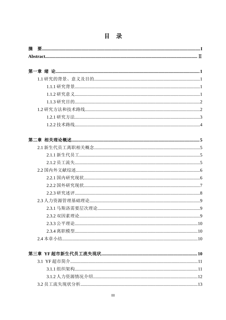 25年CH人力资源管理-YF超市新生代员工流失问题及对策研究-约38132字符.doc_第3页