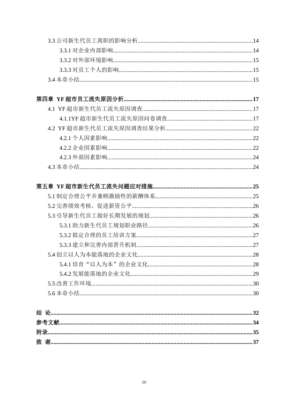 25年CH人力资源管理-YF超市新生代员工流失问题及对策研究-约38132字符.doc_第4页