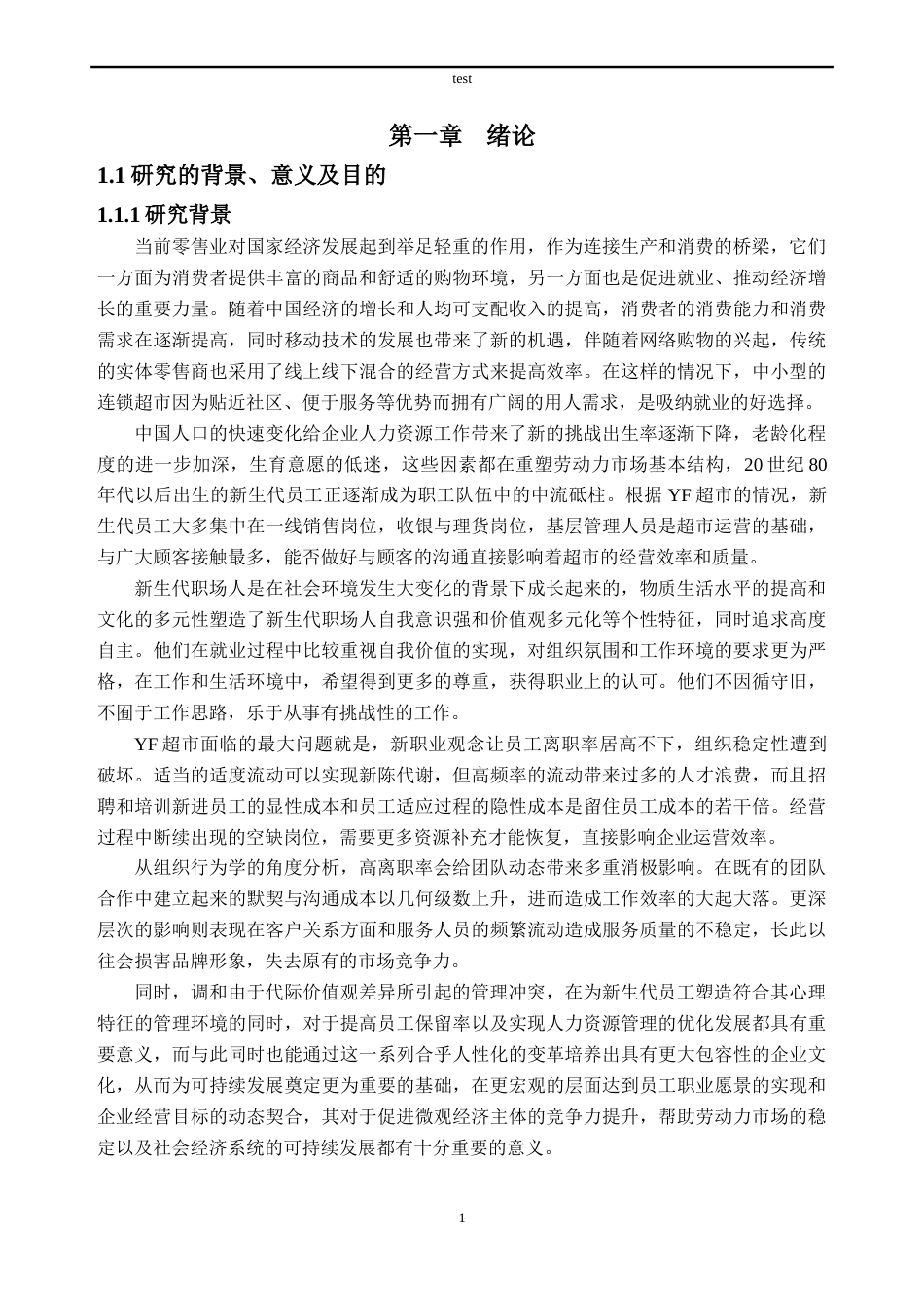 25年CH人力资源管理-YF超市新生代员工流失问题及对策研究-约38132字符.doc_第5页