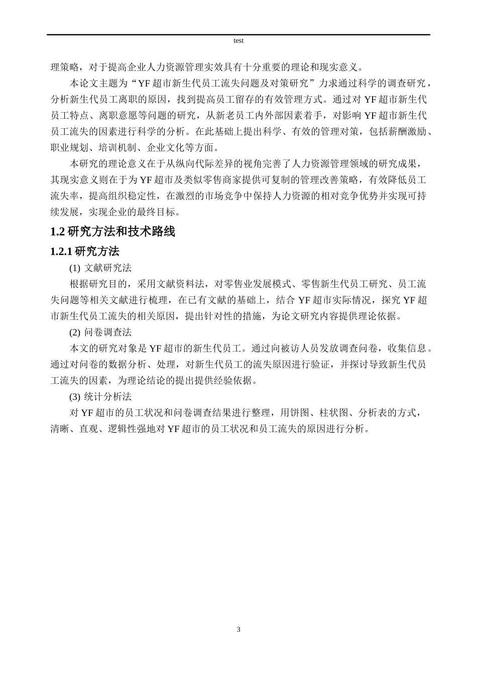 25年CH人力资源管理-YF超市新生代员工流失问题及对策研究-约38132字符.doc_第7页