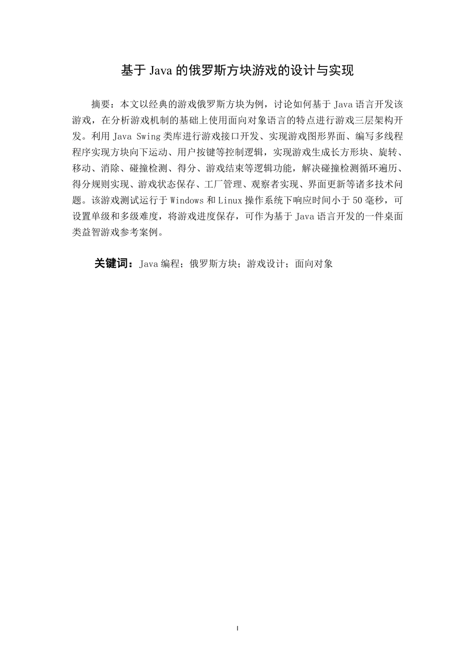 25年CH网络工程-基于Java的俄罗斯方块游戏的设计与实现-约27259字符.pdf_第1页