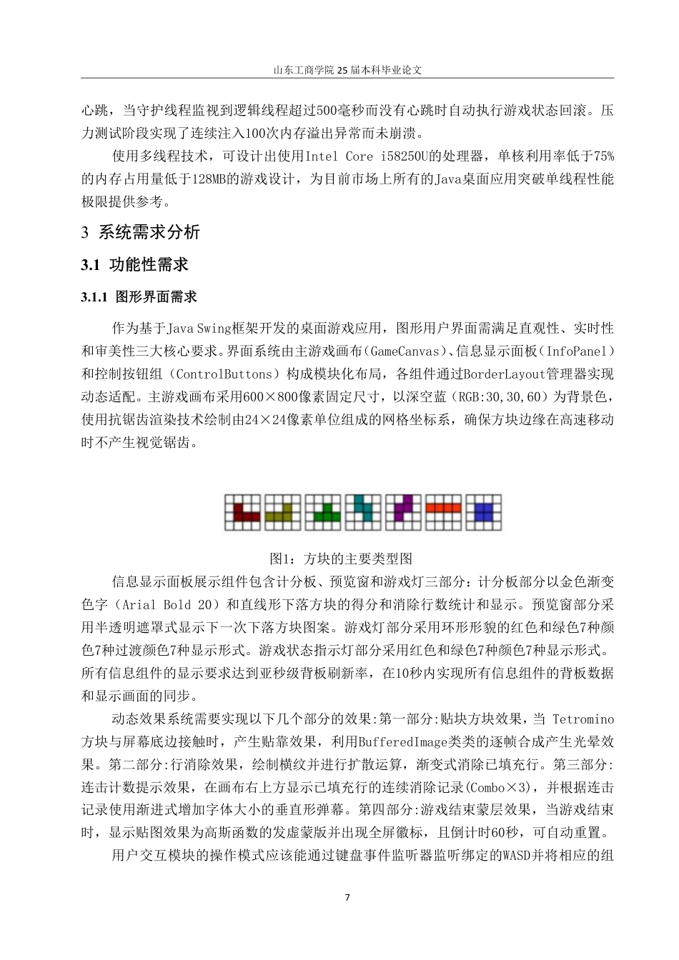 25年CH网络工程-基于Java的俄罗斯方块游戏的设计与实现-约27259字符.pdf_第10页