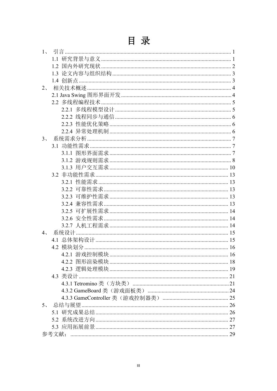 25年CH网络工程-基于Java的俄罗斯方块游戏的设计与实现-约27259字符.pdf_第3页