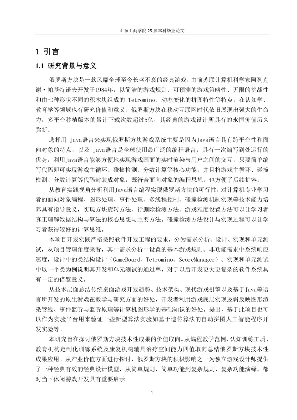 25年CH网络工程-基于Java的俄罗斯方块游戏的设计与实现-约27259字符.pdf_第4页