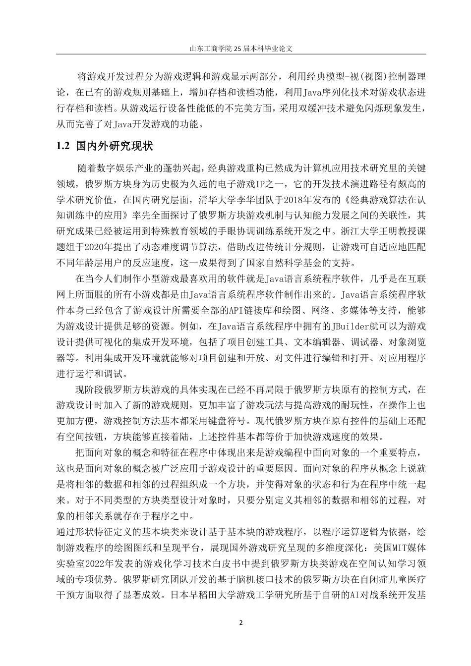 25年CH网络工程-基于Java的俄罗斯方块游戏的设计与实现-约27259字符.pdf_第5页