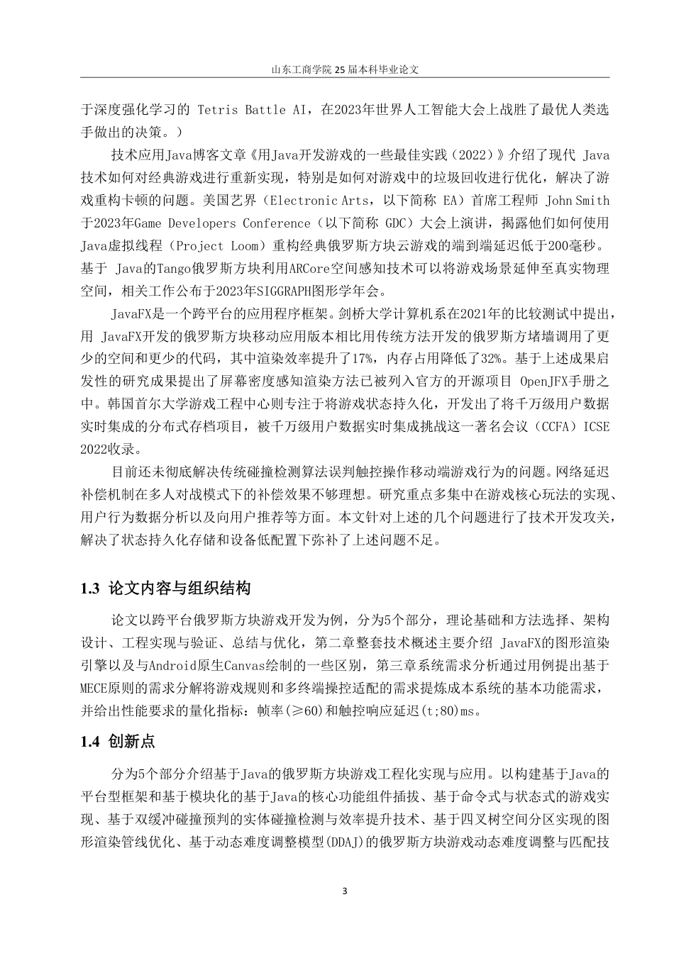 25年CH网络工程-基于Java的俄罗斯方块游戏的设计与实现-约27259字符.pdf_第6页