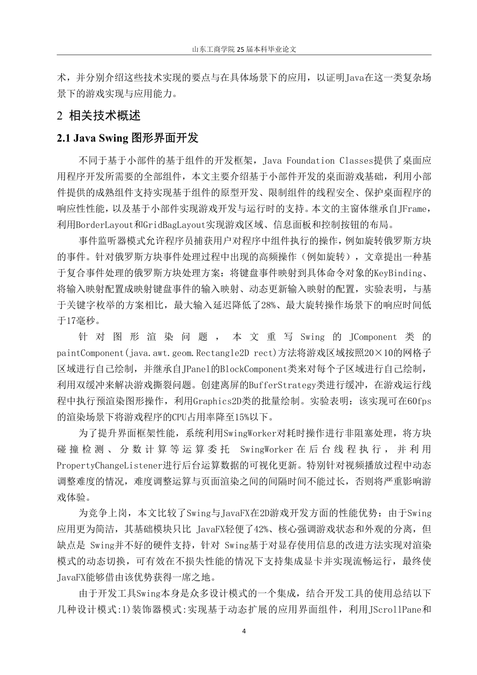 25年CH网络工程-基于Java的俄罗斯方块游戏的设计与实现-约27259字符.pdf_第7页