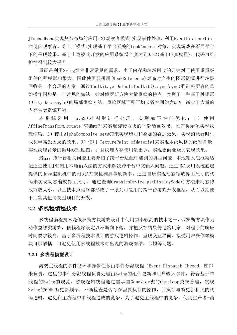 25年CH网络工程-基于Java的俄罗斯方块游戏的设计与实现-约27259字符.pdf_第8页