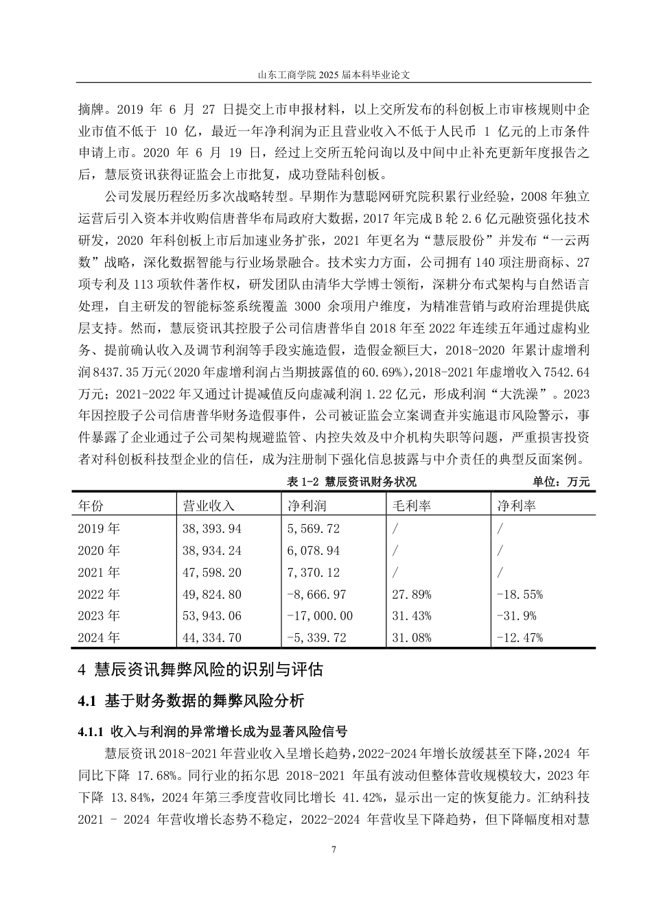25年CH审计学专业-慧辰资讯舞弊风险识别及审计应对探讨-约15569字符.pdf_第10页