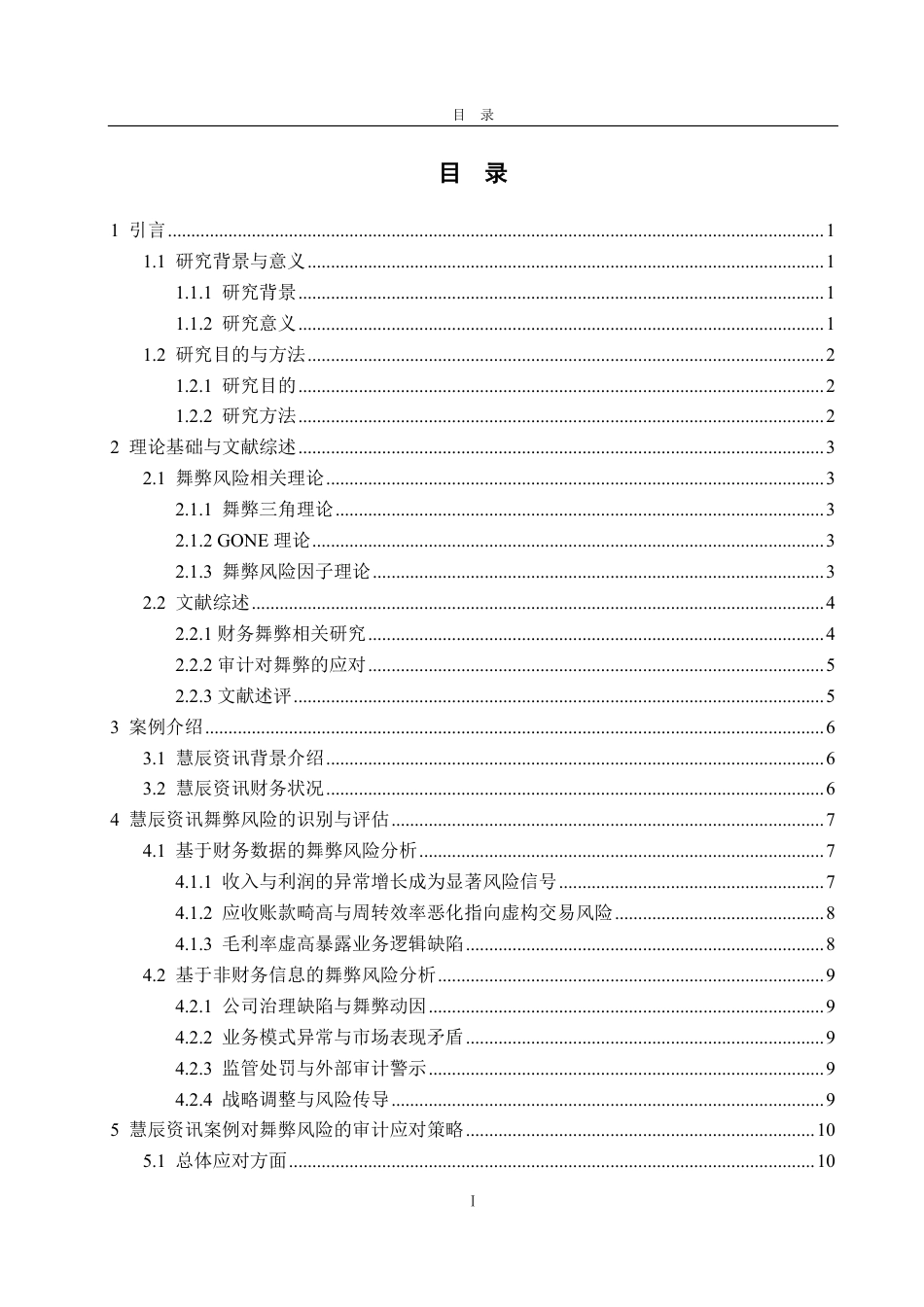 25年CH审计学专业-慧辰资讯舞弊风险识别及审计应对探讨-约15569字符.pdf_第2页