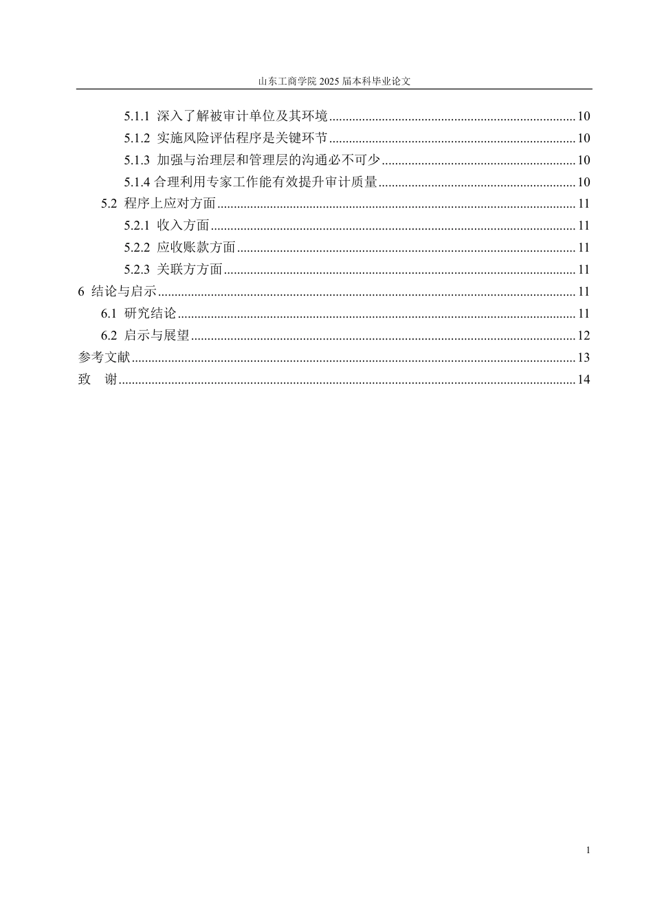 25年CH审计学专业-慧辰资讯舞弊风险识别及审计应对探讨-约15569字符.pdf_第3页