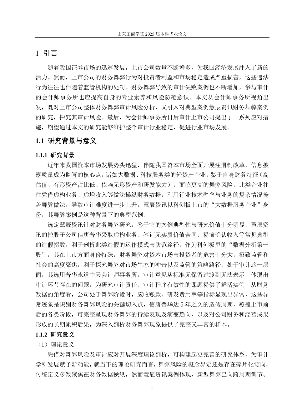 25年CH审计学专业-慧辰资讯舞弊风险识别及审计应对探讨-约15569字符.pdf_第4页