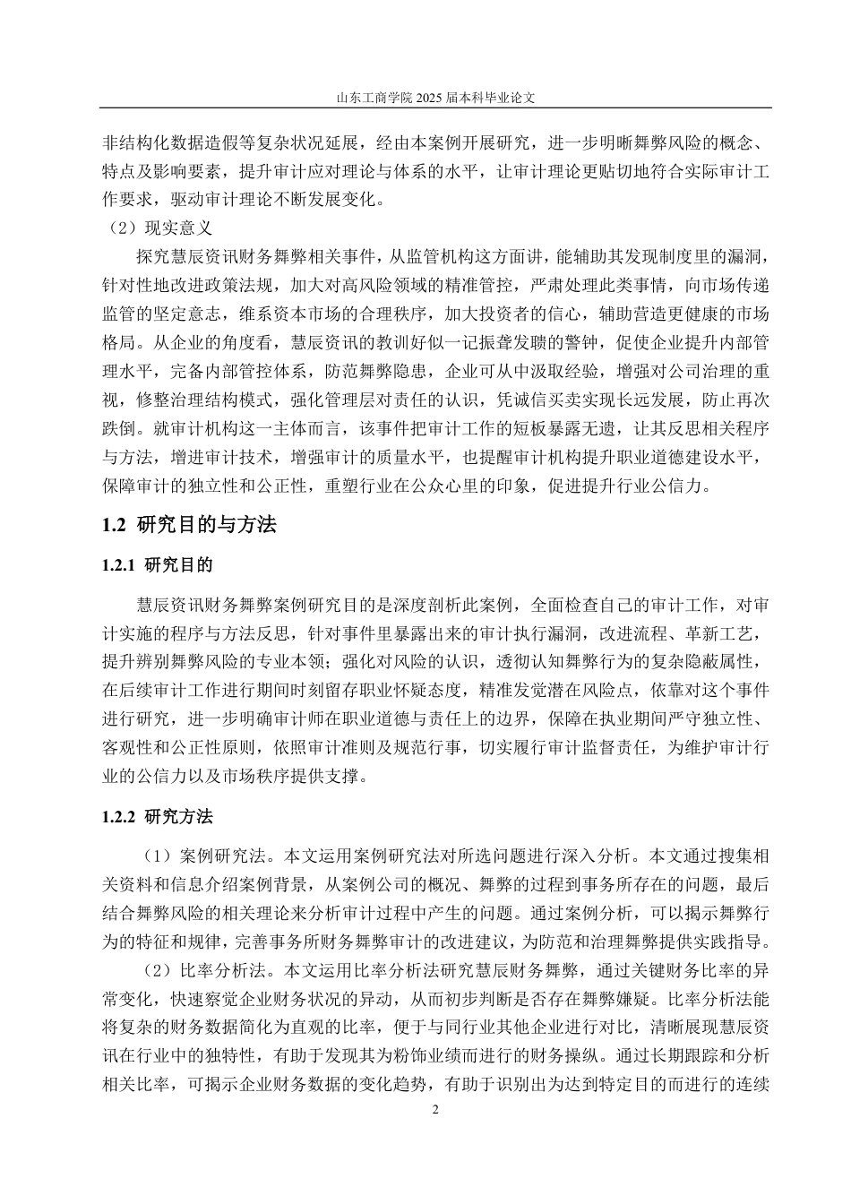 25年CH审计学专业-慧辰资讯舞弊风险识别及审计应对探讨-约15569字符.pdf_第5页