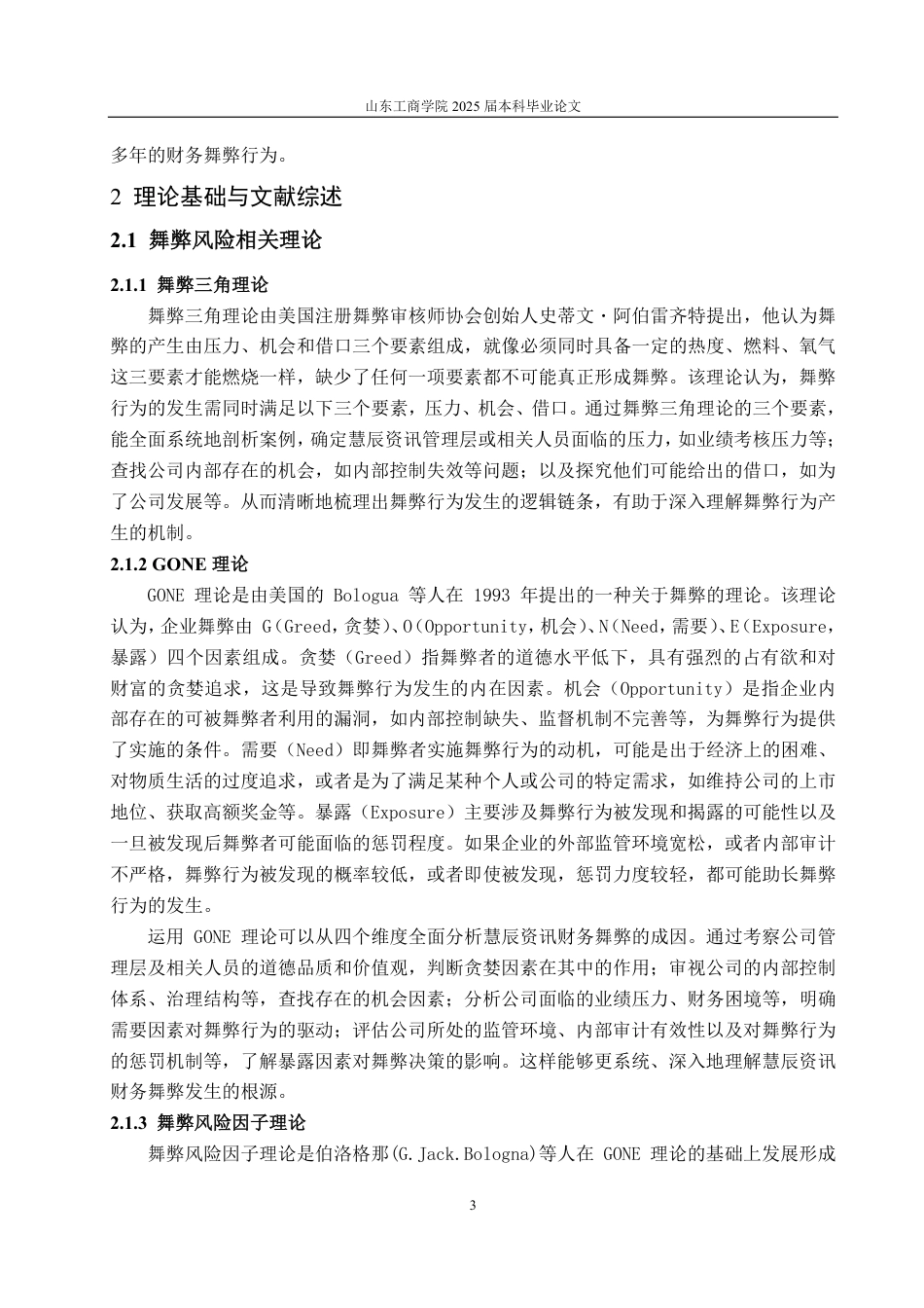 25年CH审计学专业-慧辰资讯舞弊风险识别及审计应对探讨-约15569字符.pdf_第6页