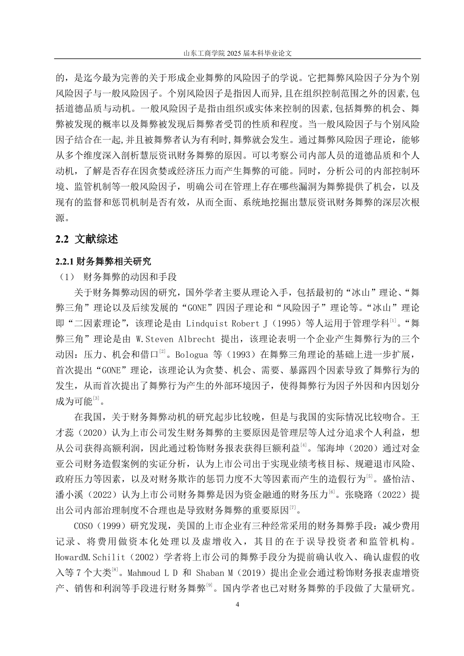 25年CH审计学专业-慧辰资讯舞弊风险识别及审计应对探讨-约15569字符.pdf_第7页