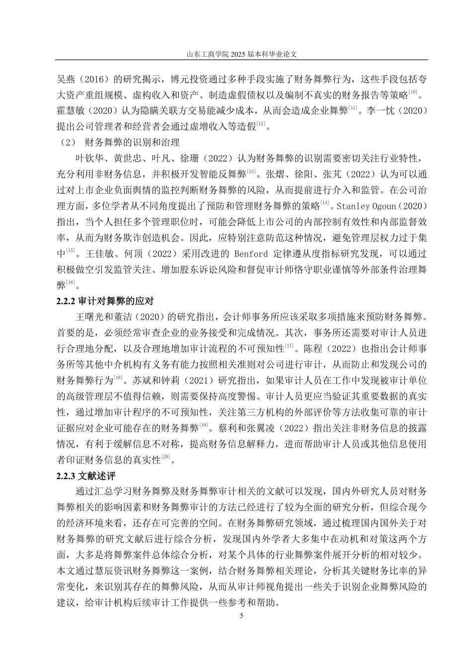 25年CH审计学专业-慧辰资讯舞弊风险识别及审计应对探讨-约15569字符.pdf_第8页