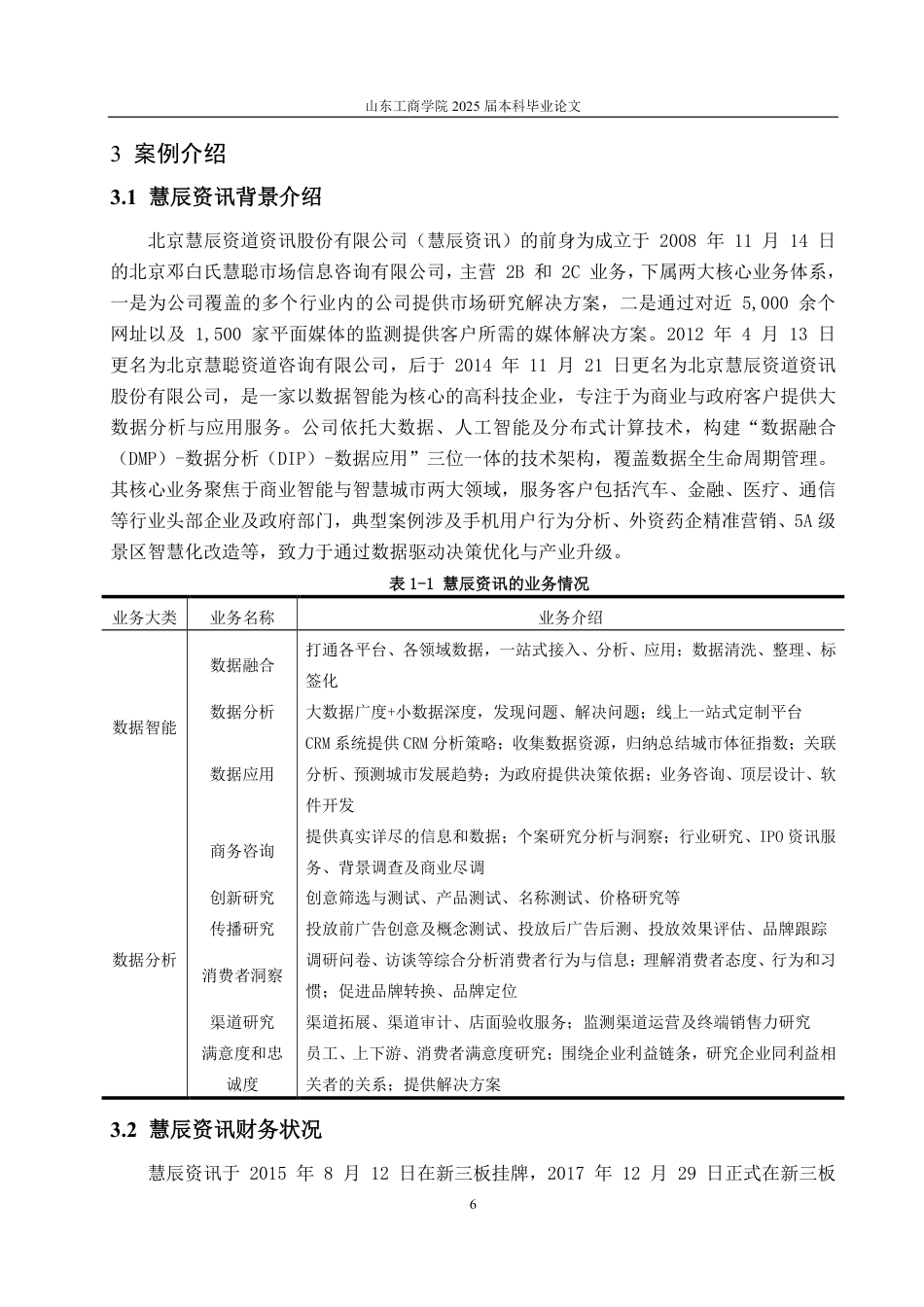 25年CH审计学专业-慧辰资讯舞弊风险识别及审计应对探讨-约15569字符.pdf_第9页