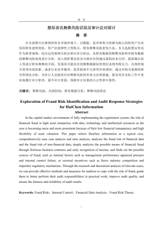 25年CH审计学专业-慧辰资讯舞弊风险识别及审计应对探讨-约15569字符.pdf