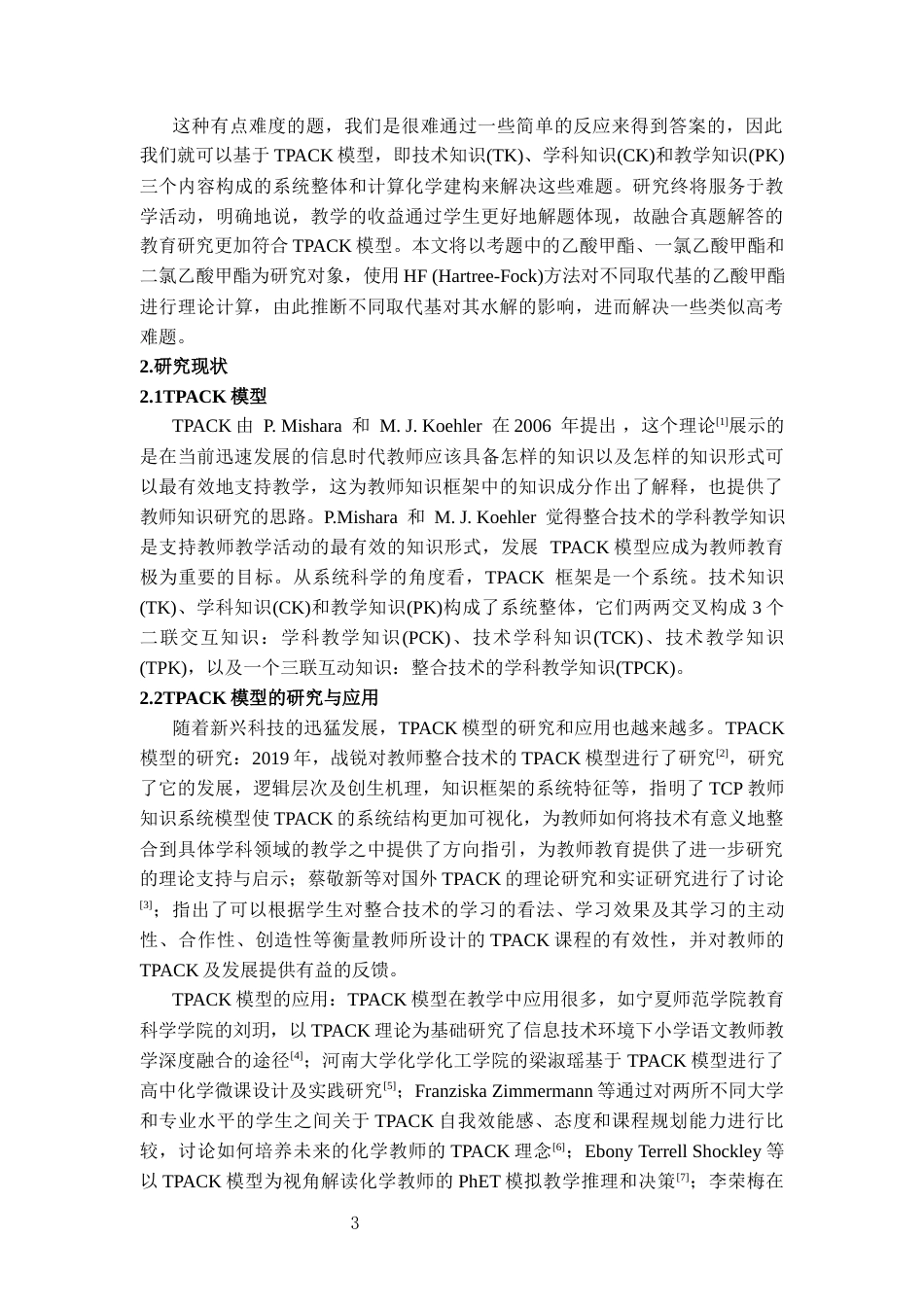 25年CH计算机科学与技术 基于TPACK模型与计算化学建构对乙酸酯水解反应机理的多维认知-约12354字符终稿.docx_第3页
