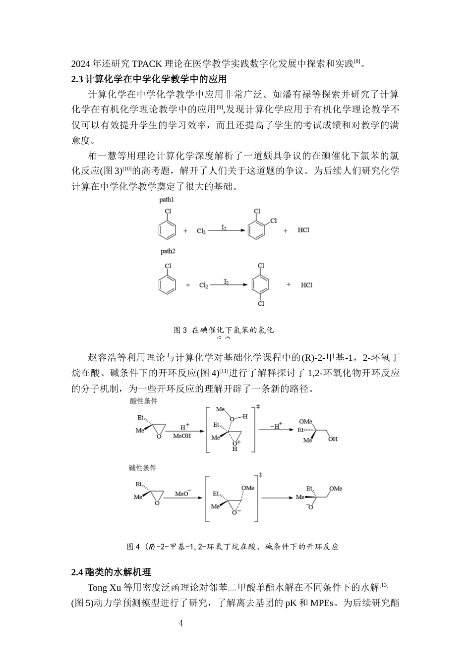 25年CH计算机科学与技术 基于TPACK模型与计算化学建构对乙酸酯水解反应机理的多维认知-约12354字符终稿.docx_第4页