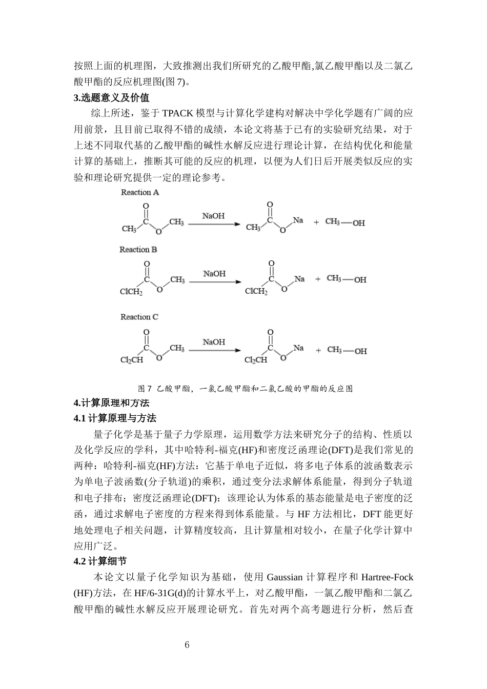 25年CH计算机科学与技术 基于TPACK模型与计算化学建构对乙酸酯水解反应机理的多维认知-约12354字符终稿.docx_第6页