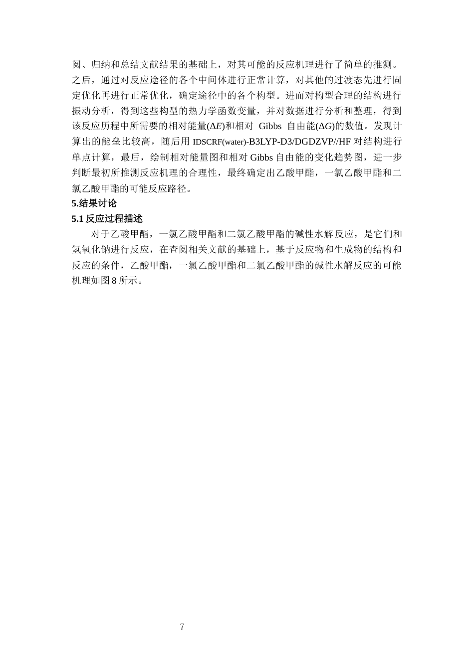 25年CH计算机科学与技术 基于TPACK模型与计算化学建构对乙酸酯水解反应机理的多维认知-约12354字符终稿.docx_第7页