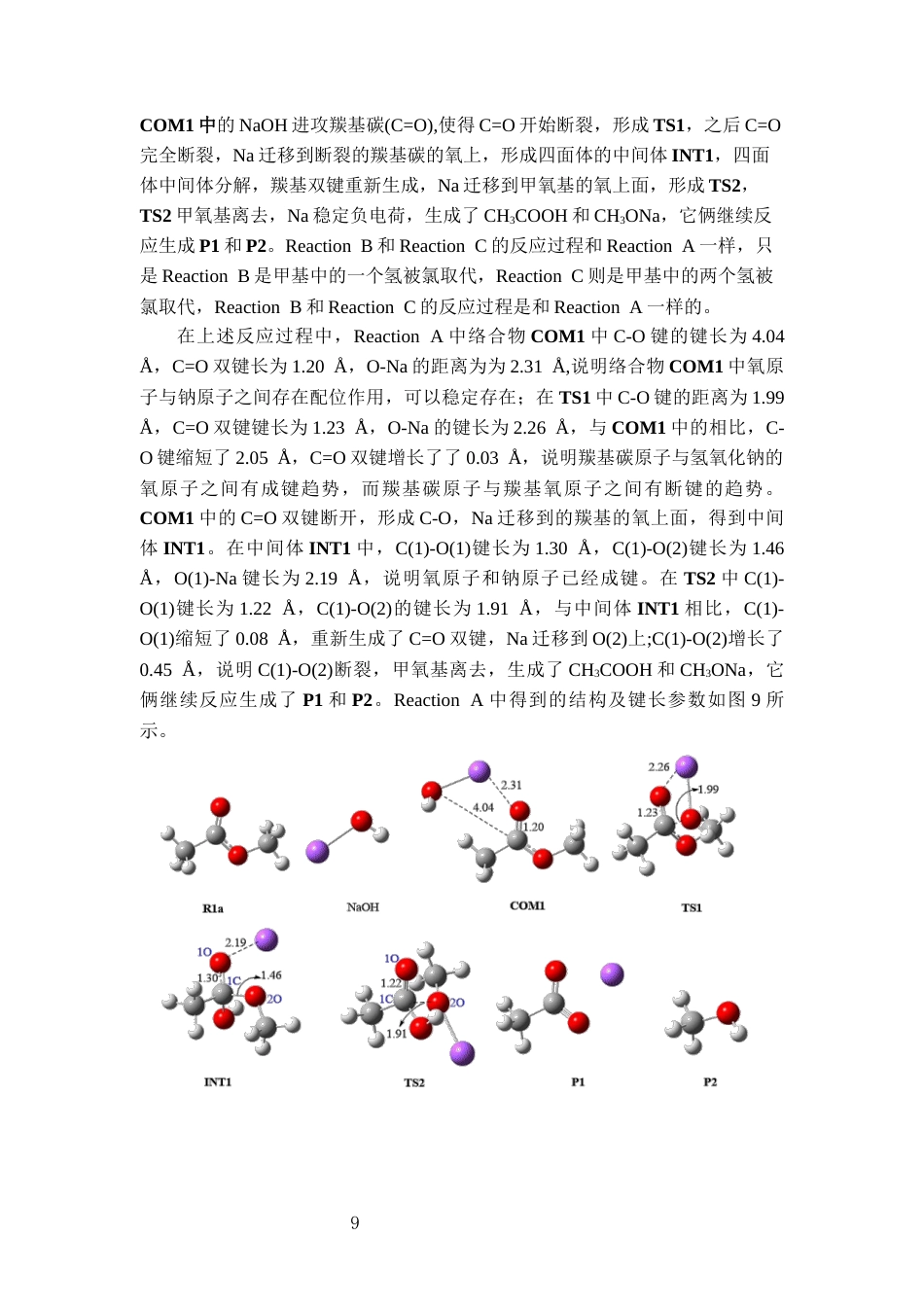 25年CH计算机科学与技术 基于TPACK模型与计算化学建构对乙酸酯水解反应机理的多维认知-约12354字符终稿.docx_第9页
