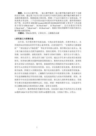 25年CH计算机科学与技术 基于TPACK模型与计算化学建构对乙酸酯水解反应机理的多维认知-约12354字符终稿.docx
