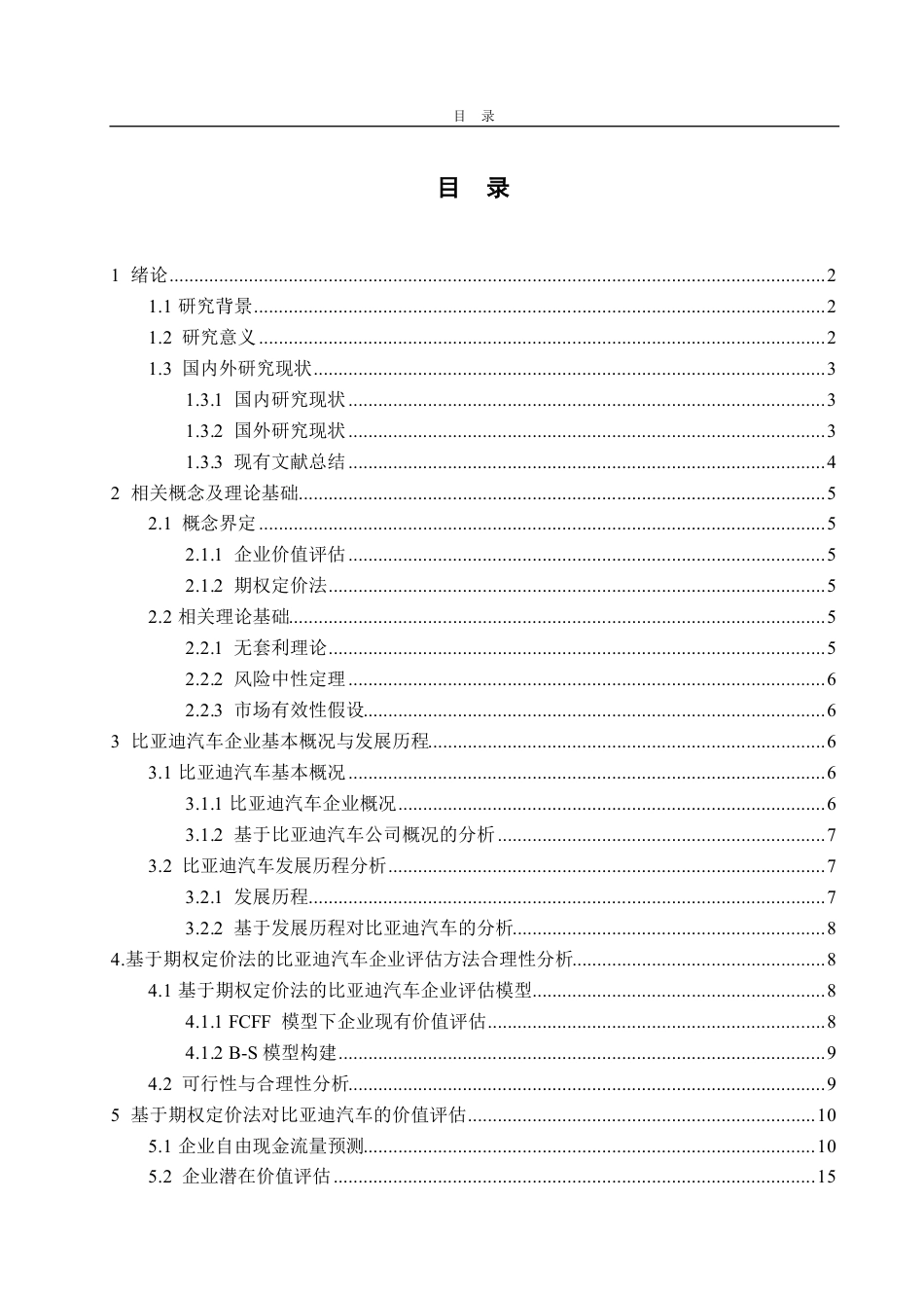 25年CH会计学-基于期权定价法的比亚迪汽车企业价值评估研究-约18969字符.pdf_第3页