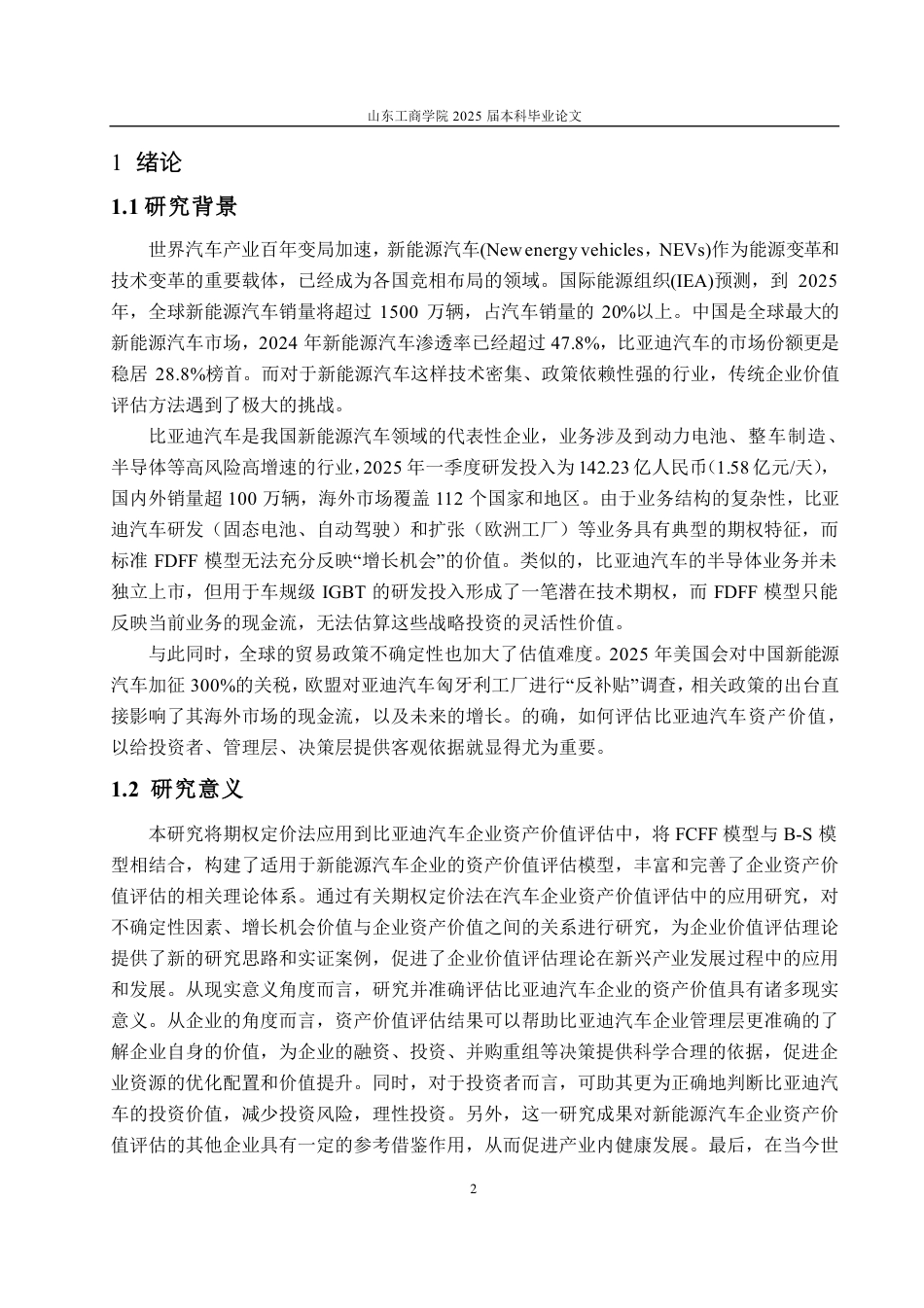 25年CH会计学-基于期权定价法的比亚迪汽车企业价值评估研究-约18969字符.pdf_第5页