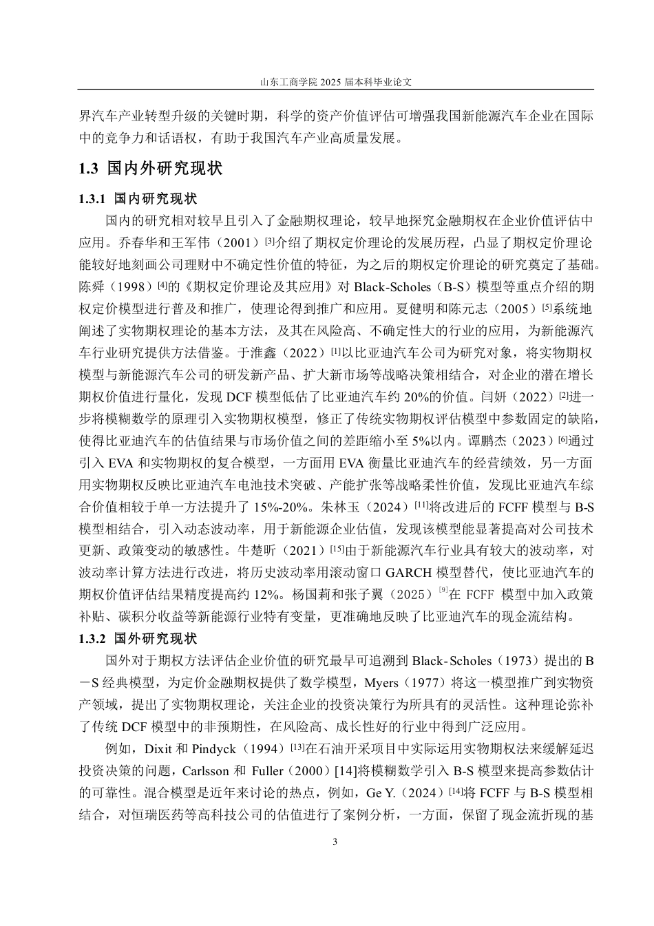 25年CH会计学-基于期权定价法的比亚迪汽车企业价值评估研究-约18969字符.pdf_第6页
