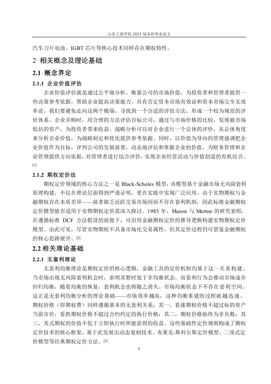 25年CH会计学-基于期权定价法的比亚迪汽车企业价值评估研究-约18969字符.pdf_第8页