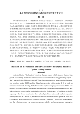 25年CH会计学-基于期权定价法的比亚迪汽车企业价值评估研究-约18969字符.pdf