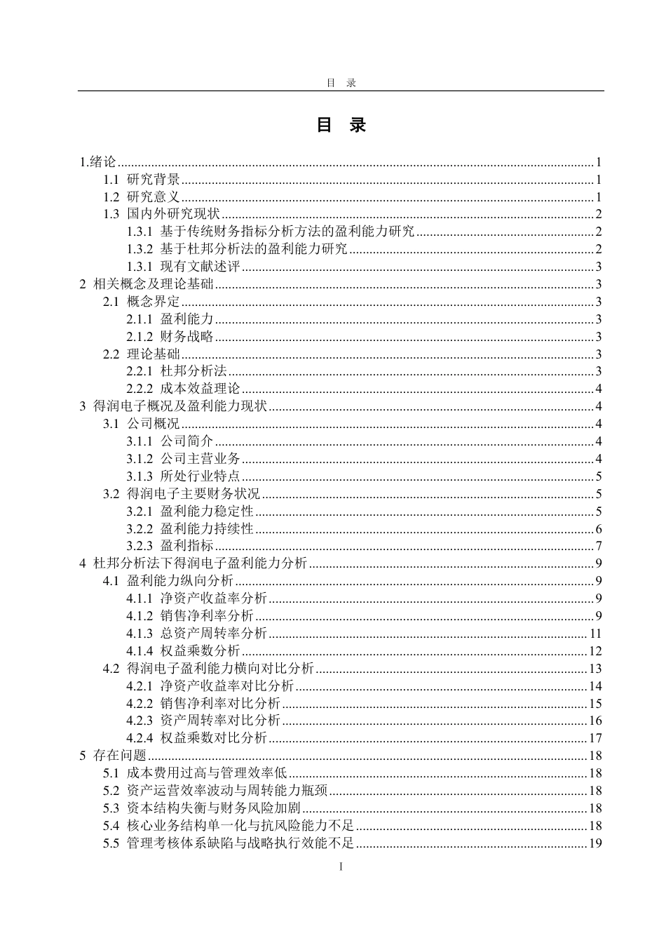 25年CH会计学专业-基于杜邦分析法的得润电子盈利能力分析-约22145字符-约20454字符.pdf_第2页