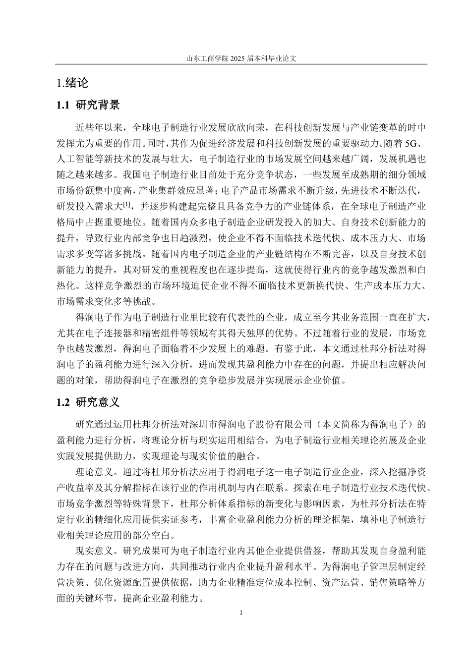 25年CH会计学专业-基于杜邦分析法的得润电子盈利能力分析-约22145字符-约20454字符.pdf_第4页