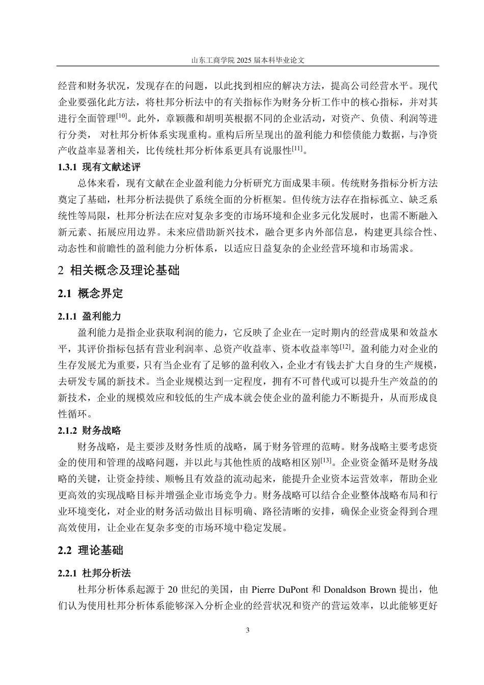 25年CH会计学专业-基于杜邦分析法的得润电子盈利能力分析-约22145字符-约20454字符.pdf_第6页
