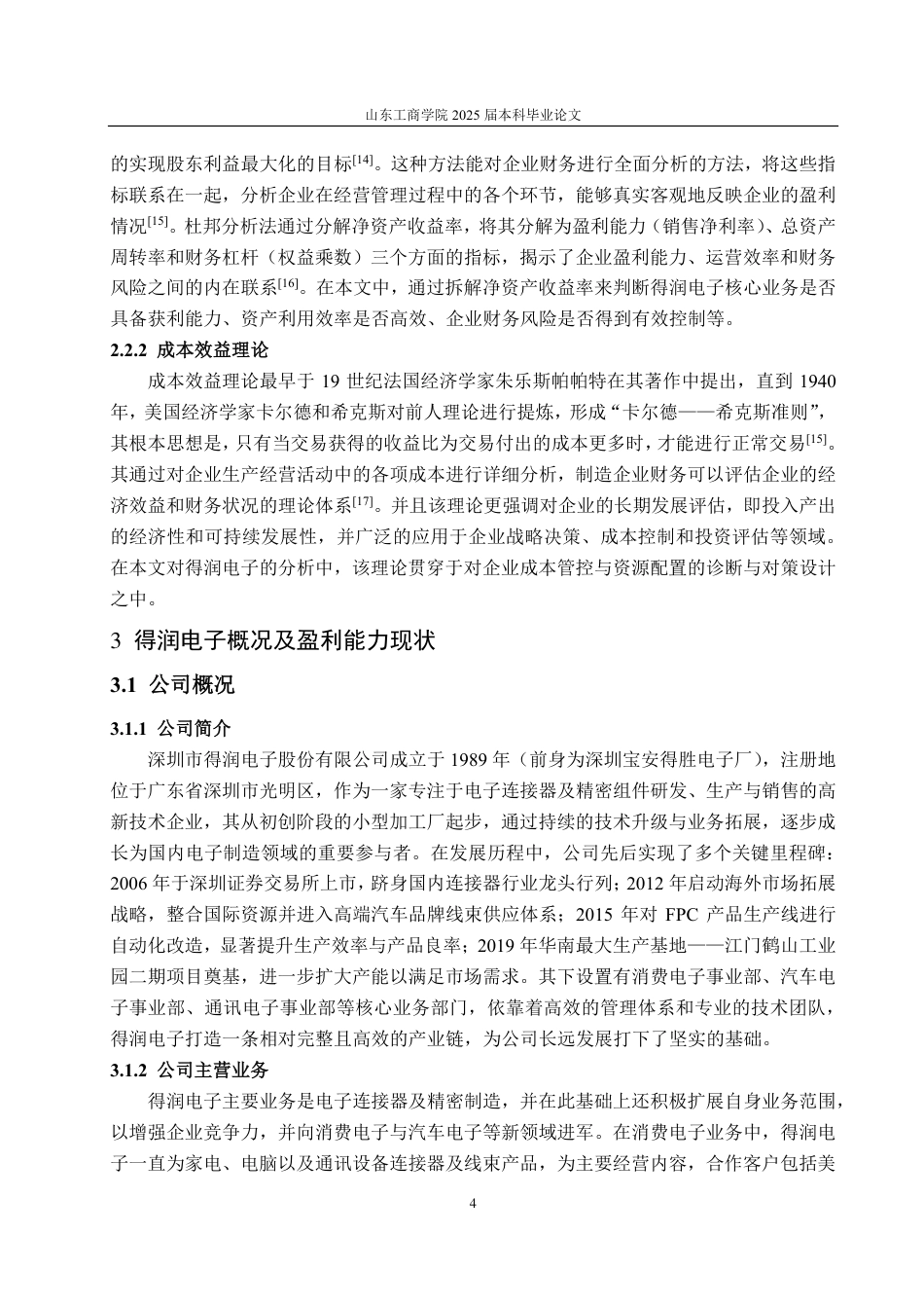 25年CH会计学专业-基于杜邦分析法的得润电子盈利能力分析-约22145字符-约20454字符.pdf_第7页
