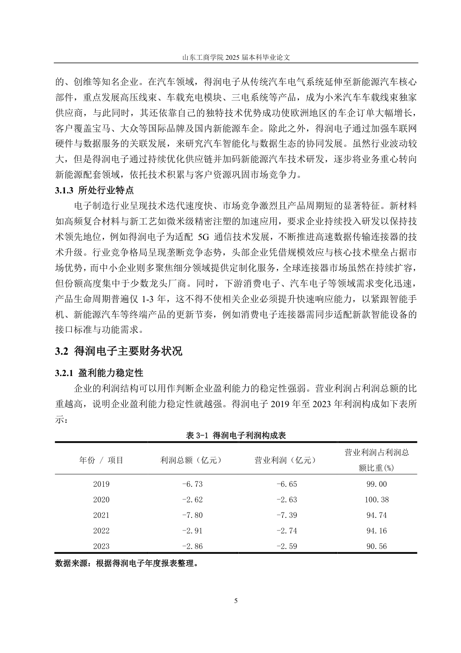 25年CH会计学专业-基于杜邦分析法的得润电子盈利能力分析-约22145字符-约20454字符.pdf_第8页