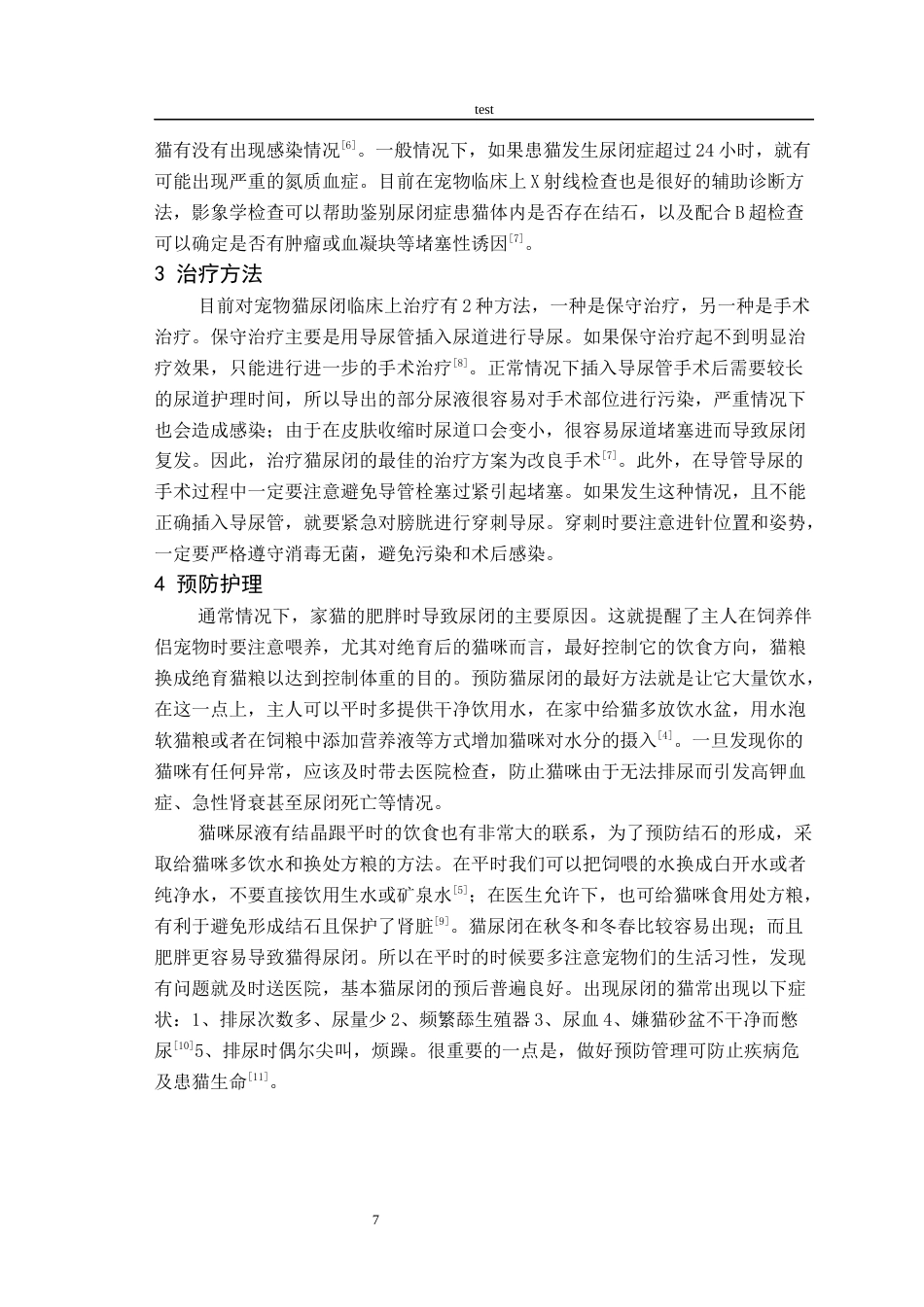 25年CH动物医学 一例猫尿闭的诊治-约5123字符终稿.docx_第10页