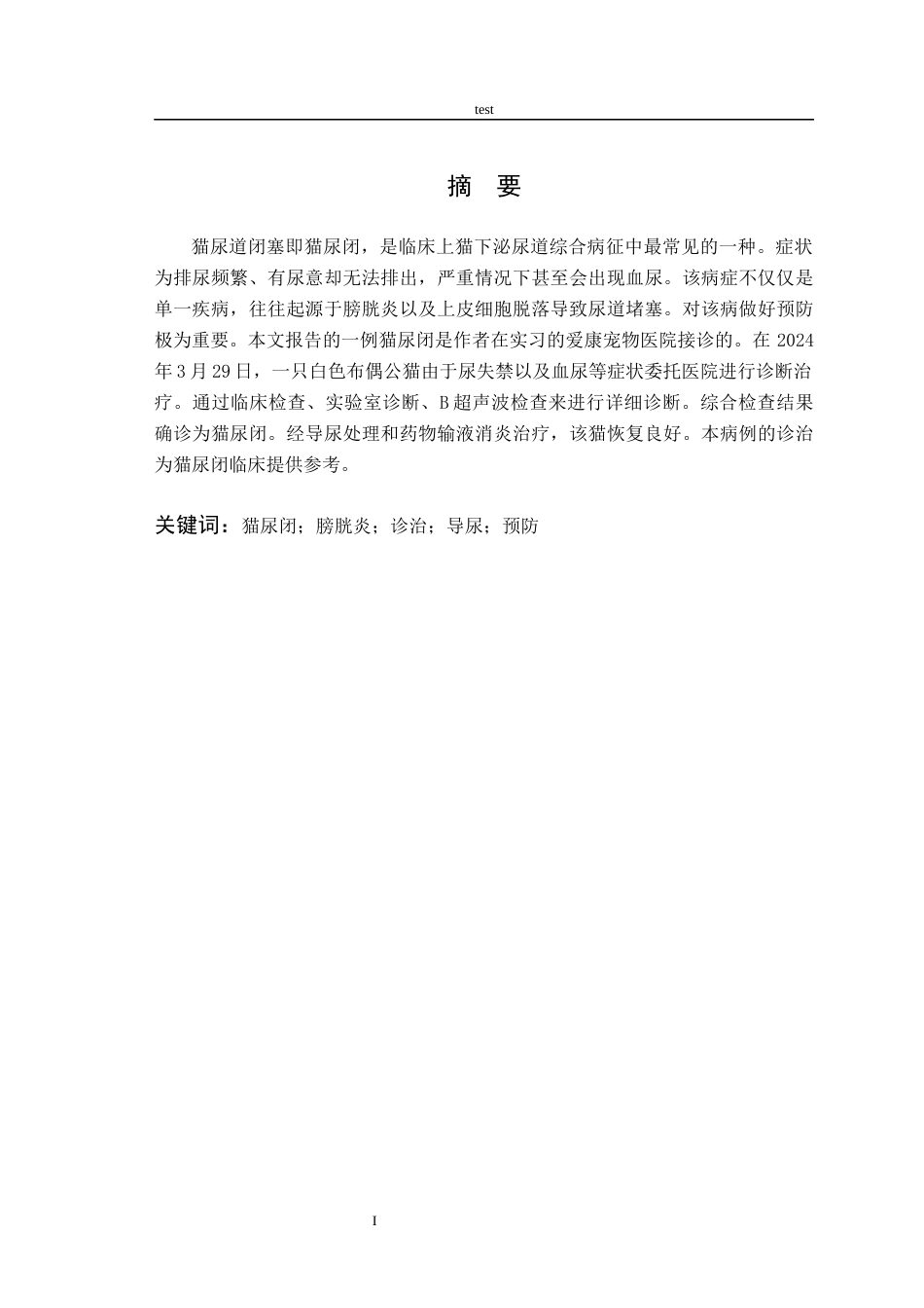 25年CH动物医学 一例猫尿闭的诊治-约5123字符终稿.docx_第2页