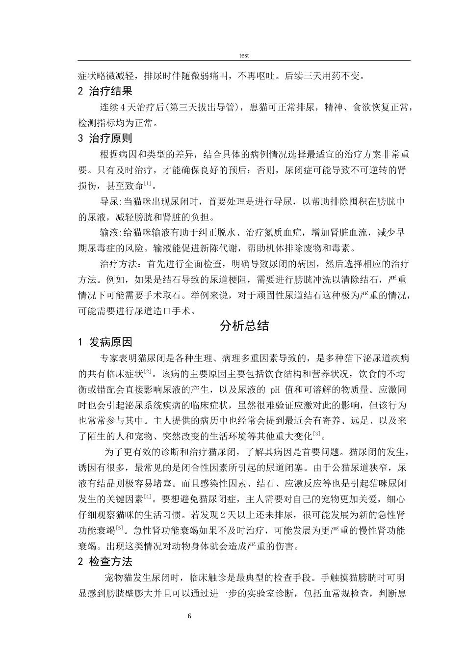25年CH动物医学 一例猫尿闭的诊治-约5123字符终稿.docx_第9页