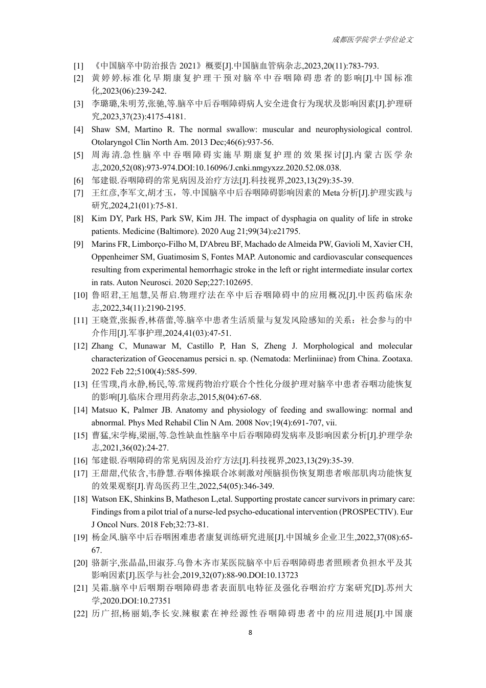 25年CH护理-脑卒中患者发生吞咽障碍影响因素的研究进展-约15004字符.pdf_第10页