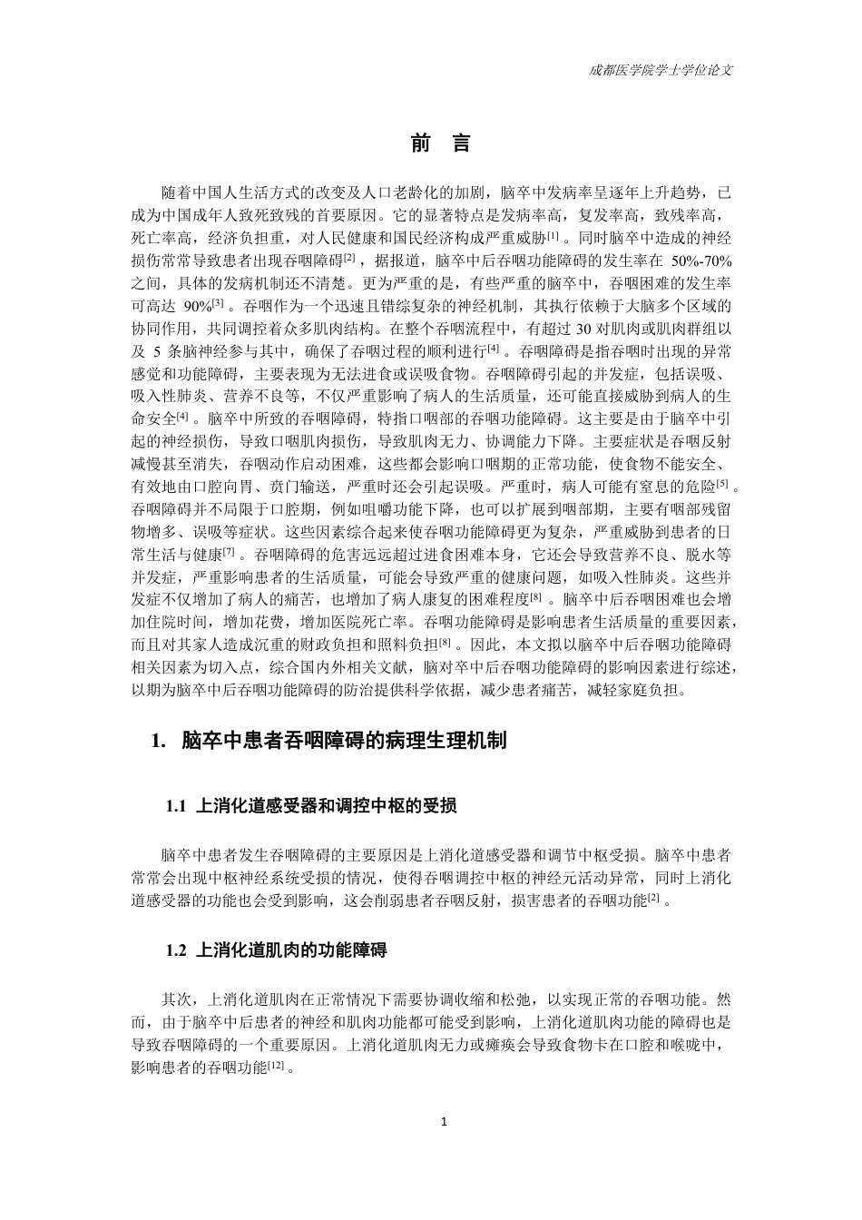 25年CH护理-脑卒中患者发生吞咽障碍影响因素的研究进展-约15004字符.pdf_第3页