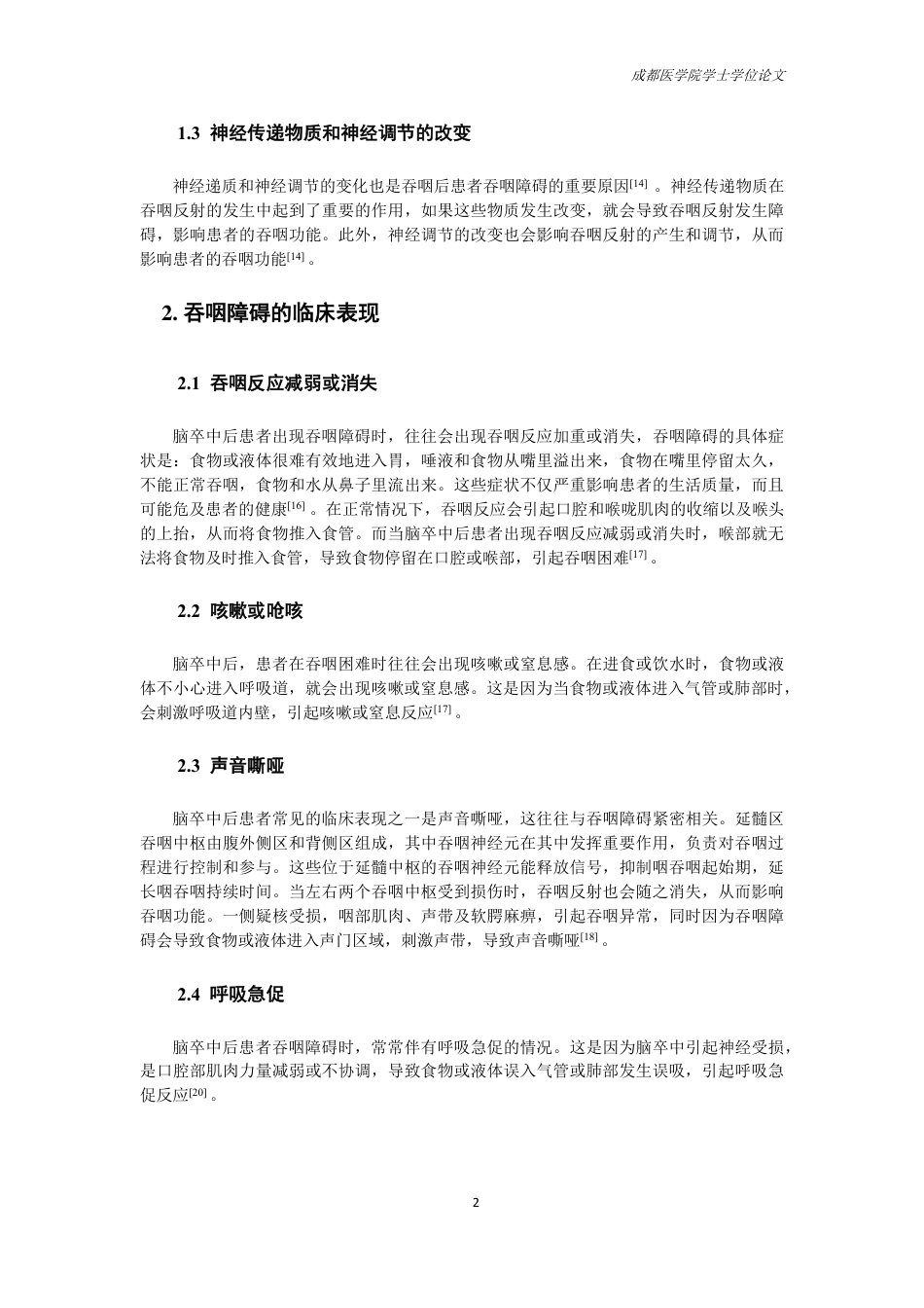 25年CH护理-脑卒中患者发生吞咽障碍影响因素的研究进展-约15004字符.pdf_第4页